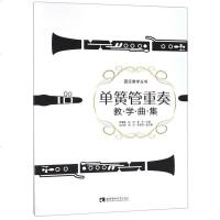 正版 单簧管重奏教学曲集 器乐教学丛书 单簧管演奏者及爱好者指导书籍 吹奏乐器/管乐器 重庆西南师范大学