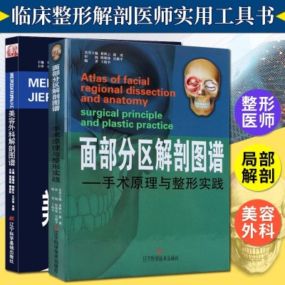 正版 美容外科解剖图谱+面部分区解剖图谱 2册 手术原理与整形实践 微整形美容医生参考书 美容韩国美容整形书籍