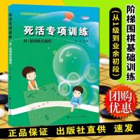 正版 死活专项训练从1级到业余初段 阶梯围棋基础训练丛书 张杰 著 围棋教学教材 少儿围棋入书籍 围棋指导手册