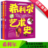 正版 希利尔作品集 欧美Z受欢迎的人文启蒙系列丛书: 希利尔讲艺术史+世界史+世界地理(3册)彩页版 文通