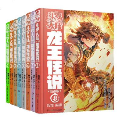 正版 龙王传说漫画版1-8册 8本 漫画单行本 唐家三少 斗罗大陆2绝世唐3龙王传说唐舞麟史莱克学院魔导器魔