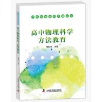 正版 高中物理科学方法教育 邢红军编 高中物理老师用书 高中物理教辅书籍 物理系本科参考用书 中学生教辅 科学普