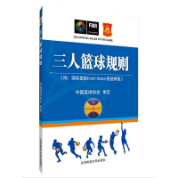 正版 三人篮球规则 2018新版篮球规则图解裁判 中国篮球协会审定蓝联系统教程球场和比赛用球规则 篮球裁判手册书籍