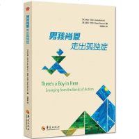 正版 男孩肖恩:走出孤独症 朱迪巴伦肖恩巴伦 自闭症书籍特殊儿童关键行为训练语言智力听力言语脑瘫障碍青少年心理学