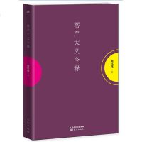 正版 楞严大义今释 南怀瑾选集 白话语翻译楞严 一部楞严经,概括佛法的精要 中国古代哲学宗教国学南怀瑾书籍 人民