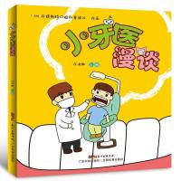 广州发[2019暑假好书]小牙医漫谈 口腔保健 亲子读物漫画口腔知识 漫画学知识从此不怕看牙医 口腔健康 牙齿认识丛