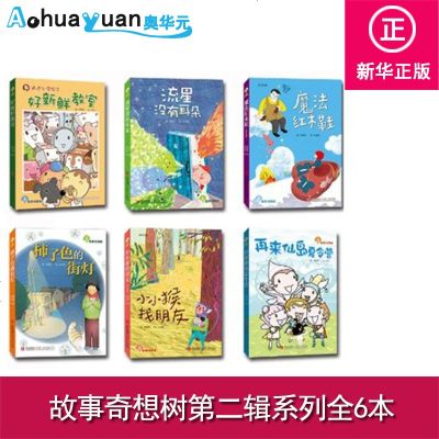 正版 故事奇想树二辑系列全6本 好新鲜的教室 再来仙岛夏令营 柿子色的街灯 流星没有耳朵 魔法红木鞋等 青岛