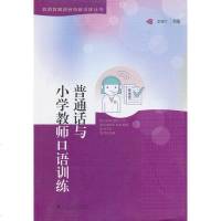 正版 普通话与小学教师口语训练 龙瑞兰 普通话教程书籍 普通话口语技能训练教材 口语训练 老师教学工具书 广东高