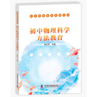 正版 初中物理科学方法教育 邢红军编 中学生理科教辅书籍 初中物理老师用书 学科教学 大学物理系本科参考用书 科