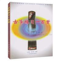 正版 古筝练习一百首 沙里晶 音乐爱好者 乐谱 古筝基础练习 教学用书 自学用书教材 艺术音乐书籍 古筝练习曲集
