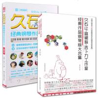 正版 全2册 久石让宫崎骏吉卜力工作室作品钢琴版大合集+久石让钢琴作品 动漫电影配乐 钢琴基础入教程音乐谱书籍