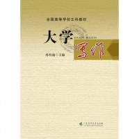 正版 大学写作 孙有康 大学写作教材书籍 研究生/本科/专科写作教材 文章写作技巧 公文写作 文案写作 演讲稿写