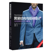 正版 男装结构与纸样设计:从到时尚(修订本) 金明玉等 大学服装教材书籍 研究生/本科/专科教材 男装设计书