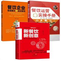 正版 新餐饮新创意+餐饮运营实操手册+餐饮企业营销模式与活动策划 3册 餐饮开店经营管理实战指南书 广东经济