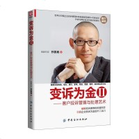 正版 变诉为金II:客户投诉管理与处理艺术 企业客服管理层参考书 客服人员培训教程投诉管理思想体系企业管理书籍