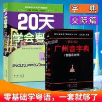 正版 广州音字典 修订版+ 20天学会粤语(广州话交际篇) 2册 实用广州话教程粤语广东话白话基础辞典书籍 广