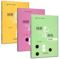 正版 围棋死活训练 3册 初级篇/中级篇/高*篇 丁波 围棋教材学生启蒙书 围棋死活训练系列书籍 成都时代