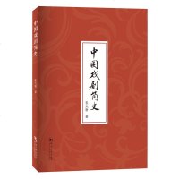 中国戏剧简史 张大新 中国戏曲发展起源 介绍戏剧的起源形成和发展情况 艺术 戏曲戏剧研究书籍 舞台艺术戏剧 戏曲史书