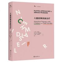 正版 儿童叙事家庭治* 珍妮弗里曼 大卫·艾普斯顿叙事疗法之作 李明作序 鹿鸣心理系列丛书 心理学 儿童心理学书