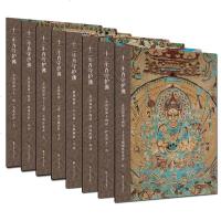 正版 十二生肖守护佛-敦煌壁画高清大图8册 莫高窟第14窟.阿弥陀佛.狗猪+普贤菩萨.龙蛇+千手千眼观世音菩萨.