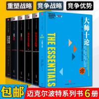 正版 6册 国家竞争优势(上.下)+竞争战略+竞争优势+重塑战略+大师十论 企业管理经营思维 迈克尔?波特竞争