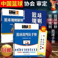 2019新版篮球规则+篮球规则解释+篮球裁判员手册全套3册中国篮球协会审定篮球裁判法规则解释图解竞赛比赛战术教学训练