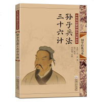 正版 蒙学:孙子兵法三十六计(第2版)大字注音版配图全本 传统蒙学 中国传统文化书籍 国学教材儿童青少年启蒙读物