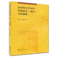 正版 应用型大学本科毕业论文(设计)写作教程 论文设计 论文教程 如何写好一篇论文 研究生 大学 教材 广东高等