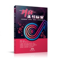 [官方正版新书] 抖音头号玩家 短视频新媒体运营指南电商引爆流量池 社群运营技巧解析大数据营销粉丝经济学推广 广东经