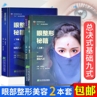 眼整形秘籍上下2册 总决式基础九式曹思佳眼部微整形注册美容外科图谱双眼皮整形眼袋提眉内外眼角矫正书籍马医生整形课堂辽