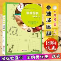 正版 21世纪新概念速成围棋高级篇上册 新书提高实用训练教学教程教材习题学习下棋常备技巧图书书籍速成围棋.高级篇