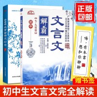 正版 2册 文言文解霸:初中+初中生背古诗文61篇 课外翻译读本 初中文言文译注及赏析 初中教辅 文言文书籍 全