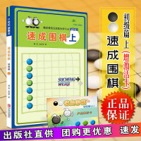 正版 21世纪新概念 速成围棋.初级篇.上册 黄焰 金成来著 速成初学棋谱书籍大* 培训学习教材 青岛出版社