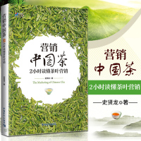 新书】正版 营销中国茶：2小时读懂茶叶营销 史贤龙著 中国茶叶销售茶叶销售话术技巧 市场营销书籍营销心理学点茶成
