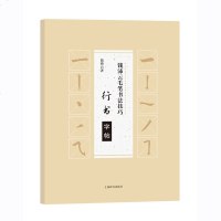 钱沛云毛笔书法技巧/行书字帖 钱沛云 著 钱沛云毛笔书法技巧配套字帖 学毛笔字书法入 正版字帖 上海辞书出版社 世