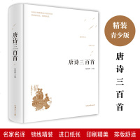 唐诗三百首 唐诗三百首正版全集 唐诗三百首鉴赏辞典 唐诗三百首全集成人 唐诗三百首全解 国学典藏原文译文注解赏析