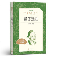 正版 孟子选注(经典名著口碑版本)/教育部统编语文推荐阅读丛书 正版 经典国学推荐读本