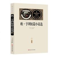 欧.亨利短篇小说集-名家名译全本世界经典文学名著 黑龙江美术出版社 欧亨利 小说 世界名著