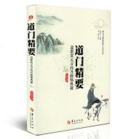 道精要-道教黄元吉内丹修炼典籍 唐山玉清观道学丛书 道家养生养心 道语要 道德经讲义 乐育堂语录 华夏出版社