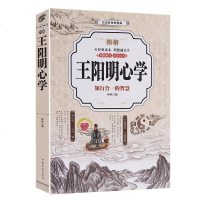 彩图 王阳明心学 书籍王明阳心学全集 书知行合一的智慧图解彩色典藏版传习录哲学经典书籍 历史书籍 排行榜书籍 高