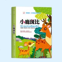 小鹿斑比/我喜欢 大字童话益智故事 学习出版社