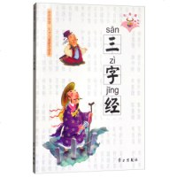 新版 中国国学智慧 《三字经》 拼音美绘版 全文注音无障碍阅读小学国学启蒙同步训练