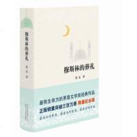 穆斯林的葬礼精装版霍达 著 有生命力的茅盾文学奖经典作品 现当代文学长篇爱情小说书