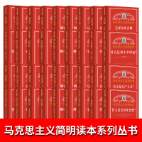 马克思主义简明读本系列100种 哲学党政读物正版书籍 吉林出版集团有限公司