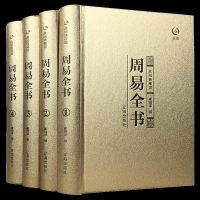 周易全书 正版全4册 易经全书正版原版原典导读精注今译国学智慧八卦占卜算卦风水学入书籍中国哲学经典八卦测算书八