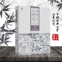 正版 中国古典文学名著丛书 西湖佳话 豆棚闲话 西湖墨浪子 故事皆与西湖名胜有关大多根据史传杂记和民间传说写成 足本