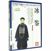 冰鉴 曾国藩 中兴名臣曾国藩相人识人术 原文注释译文智慧解析典例 疑难字注音 中国古典文学名著 国学典藏书系
