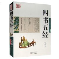 四书五经 图文双色珍藏全译祥解版书籍中国哲学 四书五经原文注释译文大学中庸论语孟子诗书礼易春秋国学百部藏书正版