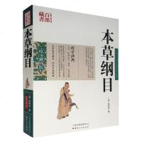  本草纲目 李时珍图文双色珍藏版书籍中医 中医中草药书籍本草纲目李时珍原著白话版本国学经典中国古典名著百部藏书正