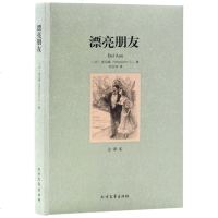 漂亮朋友(全译本) 世界文学名著 莫泊桑 原版原著中文版莫泊桑小说莫泊桑短篇小说集 名著书